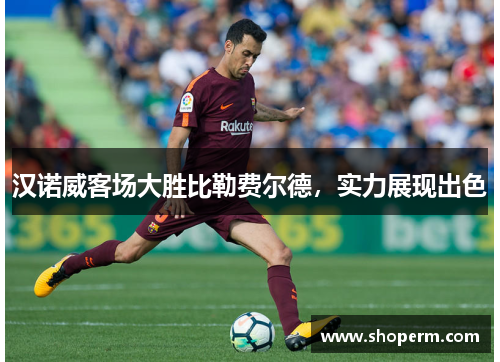 汉诺威客场大胜比勒费尔德，实力展现出色