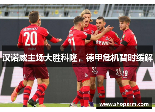 汉诺威主场大胜科隆，德甲危机暂时缓解
