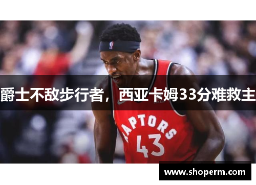 爵士不敌步行者，西亚卡姆33分难救主