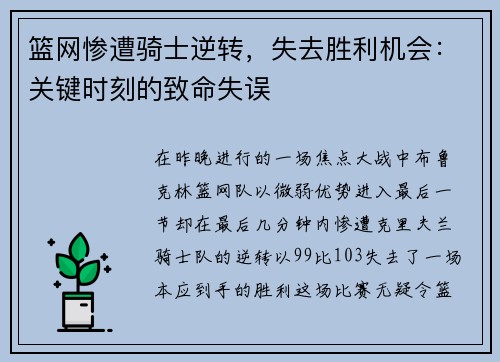 篮网惨遭骑士逆转，失去胜利机会：关键时刻的致命失误
