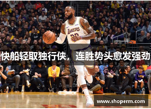 快船轻取独行侠，连胜势头愈发强劲
