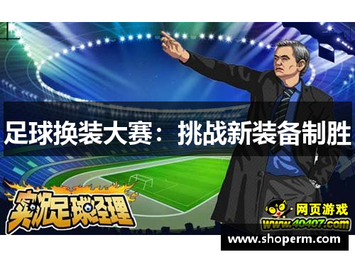 足球换装大赛：挑战新装备制胜