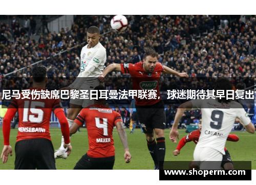 尼马受伤缺席巴黎圣日耳曼法甲联赛，球迷期待其早日复出