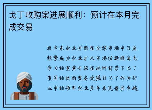 戈丁收购案进展顺利：预计在本月完成交易