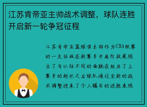 江苏肯帝亚主帅战术调整，球队连胜开启新一轮争冠征程