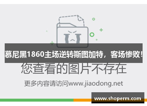 慕尼黑1860主场逆转斯图加特，客场惨败！