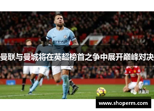 曼联与曼城将在英超榜首之争中展开巅峰对决