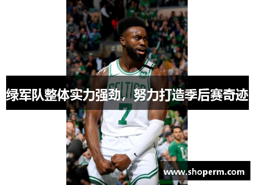 绿军队整体实力强劲，努力打造季后赛奇迹