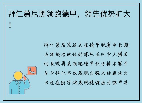 拜仁慕尼黑领跑德甲，领先优势扩大！