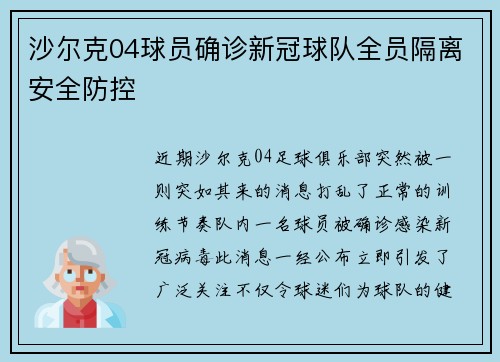 沙尔克04球员确诊新冠球队全员隔离安全防控