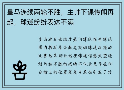 皇马连续两轮不胜，主帅下课传闻再起，球迷纷纷表达不满