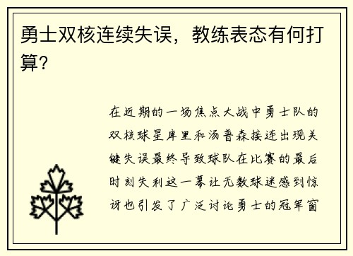 勇士双核连续失误，教练表态有何打算？