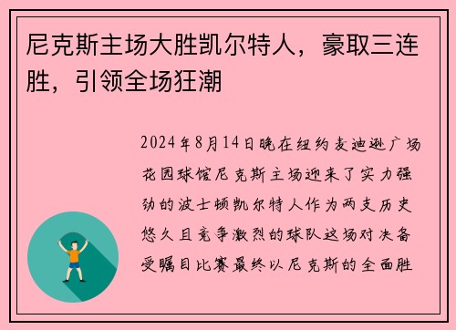 尼克斯主场大胜凯尔特人，豪取三连胜，引领全场狂潮