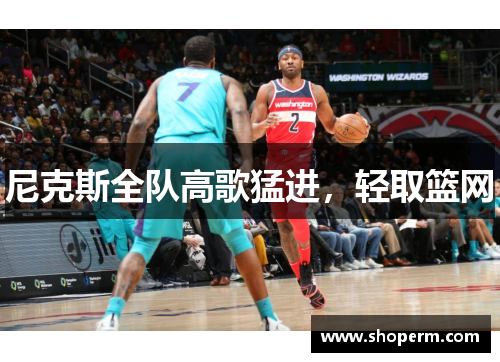 尼克斯全队高歌猛进，轻取篮网