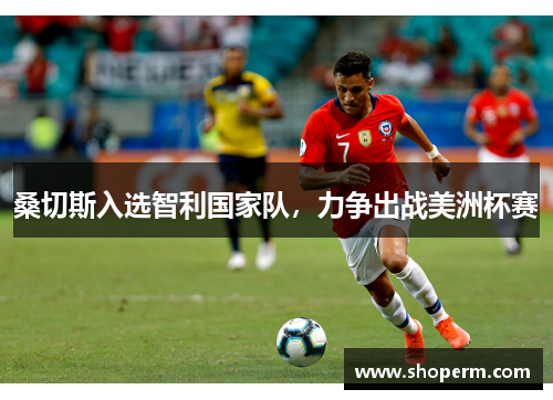 桑切斯入选智利国家队，力争出战美洲杯赛