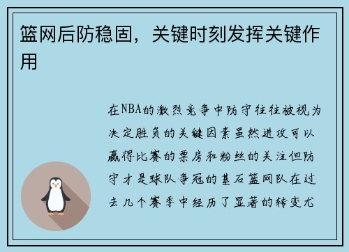篮网后防稳固，关键时刻发挥关键作用