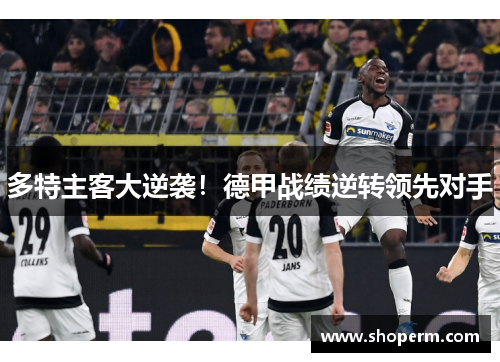 多特主客大逆袭！德甲战绩逆转领先对手