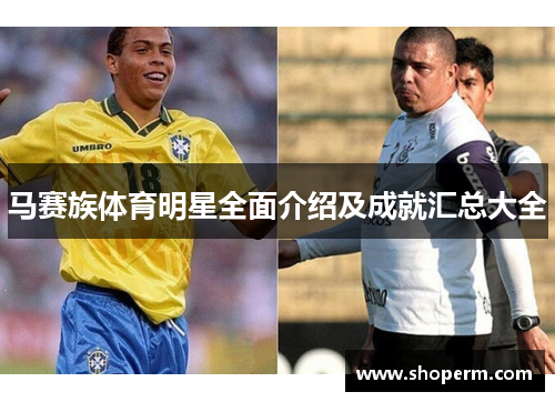 马赛族体育明星全面介绍及成就汇总大全