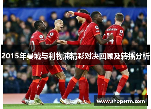 2015年曼城与利物浦精彩对决回顾及转播分析