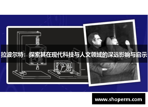 拉波尔特：探索其在现代科技与人文领域的深远影响与启示