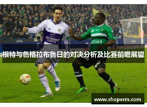 根特与色格拉布鲁日的对决分析及比赛前瞻展望