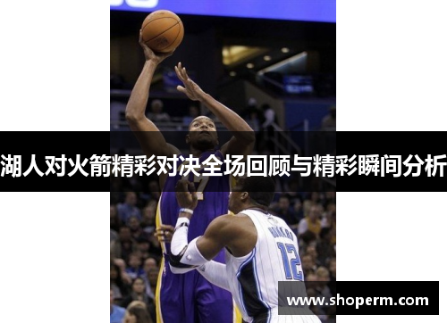 湖人对火箭精彩对决全场回顾与精彩瞬间分析