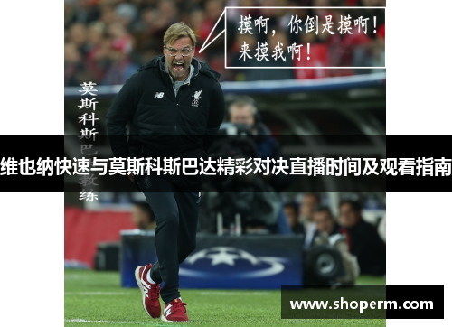 维也纳快速与莫斯科斯巴达精彩对决直播时间及观看指南