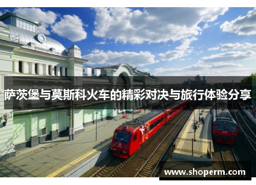 萨茨堡与莫斯科火车的精彩对决与旅行体验分享