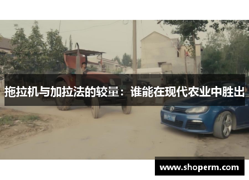 拖拉机与加拉法的较量：谁能在现代农业中胜出