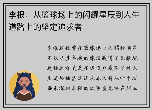 李根：从篮球场上的闪耀星辰到人生道路上的坚定追求者