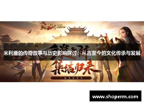 米利唐的传奇故事与历史影响探讨：从古至今的文化传承与发展