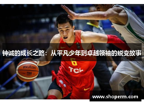 钟诚的成长之路：从平凡少年到卓越领袖的蜕变故事