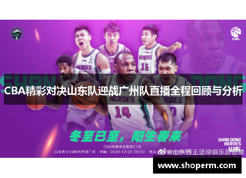 CBA精彩对决山东队迎战广州队直播全程回顾与分析