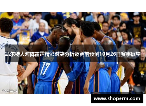 凯尔特人对阵雷霆精彩对决分析及赛前预测10月26日赛事展望