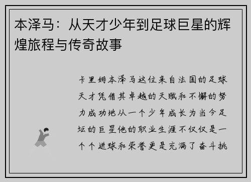 本泽马：从天才少年到足球巨星的辉煌旅程与传奇故事