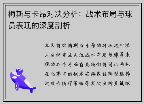 梅斯与卡昂对决分析：战术布局与球员表现的深度剖析