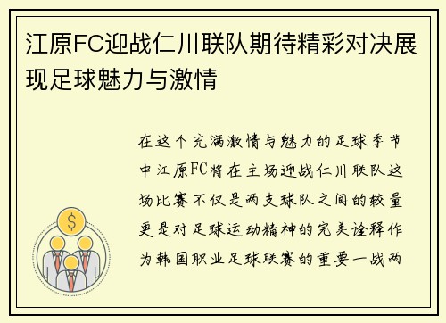 江原FC迎战仁川联队期待精彩对决展现足球魅力与激情