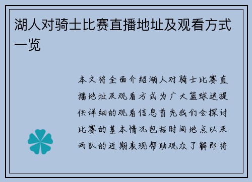 湖人对骑士比赛直播地址及观看方式一览