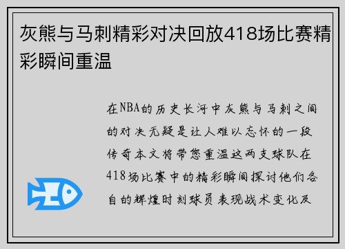 灰熊与马刺精彩对决回放418场比赛精彩瞬间重温