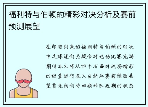 福利特与伯顿的精彩对决分析及赛前预测展望