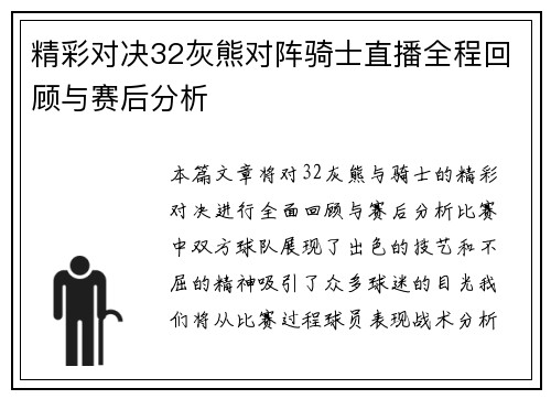 精彩对决32灰熊对阵骑士直播全程回顾与赛后分析