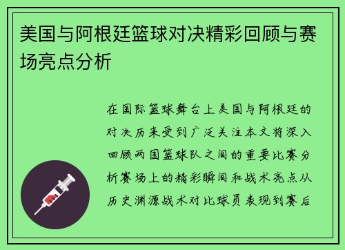 美国与阿根廷篮球对决精彩回顾与赛场亮点分析