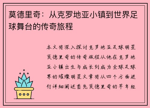 莫德里奇：从克罗地亚小镇到世界足球舞台的传奇旅程