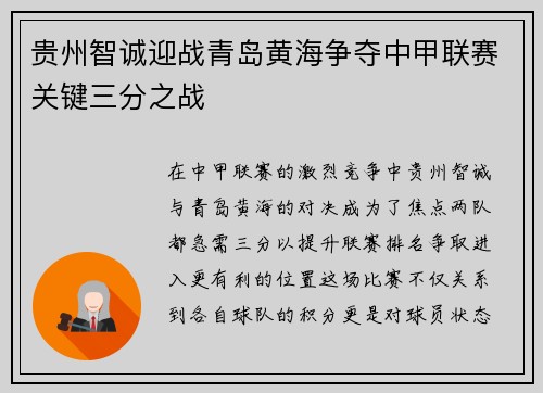 贵州智诚迎战青岛黄海争夺中甲联赛关键三分之战