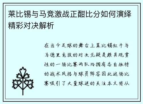 莱比锡与马竞激战正酣比分如何演绎精彩对决解析