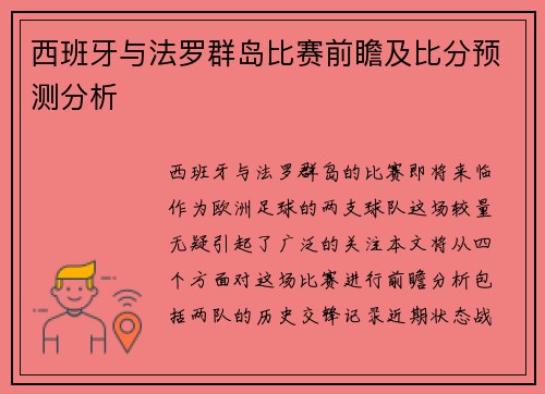 西班牙与法罗群岛比赛前瞻及比分预测分析