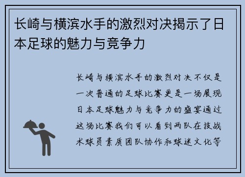 长崎与横滨水手的激烈对决揭示了日本足球的魅力与竞争力