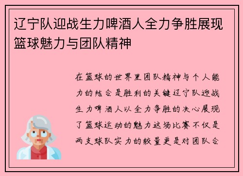 辽宁队迎战生力啤酒人全力争胜展现篮球魅力与团队精神