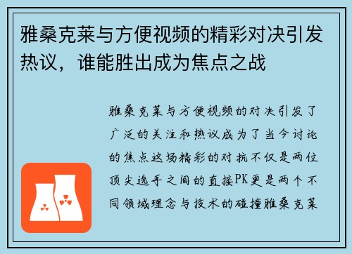 雅桑克莱与方便视频的精彩对决引发热议，谁能胜出成为焦点之战