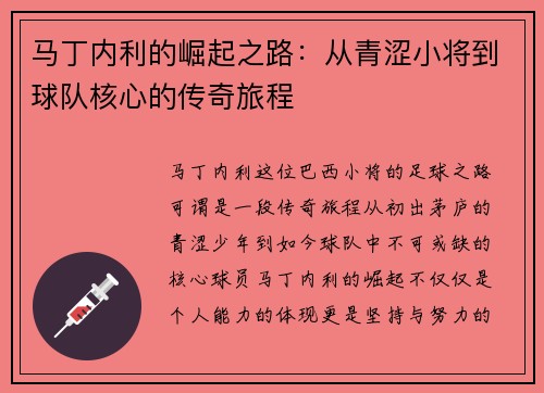 马丁内利的崛起之路：从青涩小将到球队核心的传奇旅程